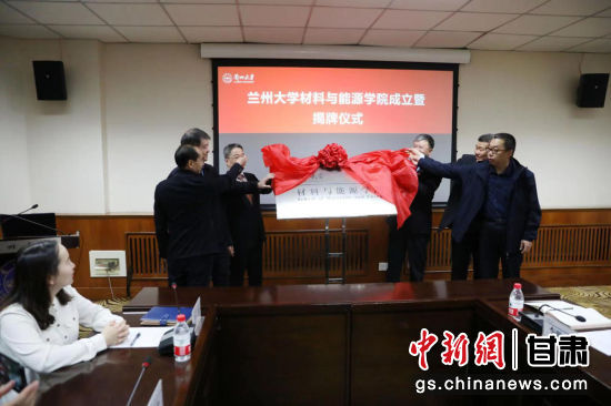 3月31日,兰州大学举行材料与能源学院成立暨挂牌仪式。