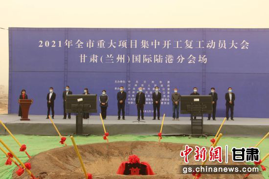 3月16日下午,2021年兰州市重大项目集中开工复工动员大会甘肃(兰州)国际陆港分会场举行项目奠基仪式。