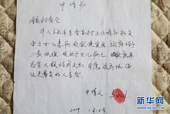 这是马永泽写下的退出低保申请书。新华社记者 郭刚 摄