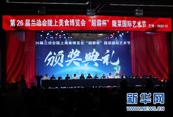 第26届兰洽会陇上美食博览会暨“超霸杯”陇菜国际艺术节颁奖典礼现场。新华社记者 冯亚松 摄