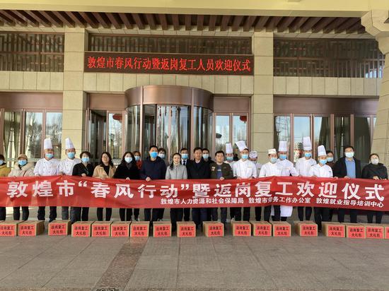 敦煌市举办春风行动暨返岗复工欢迎仪式