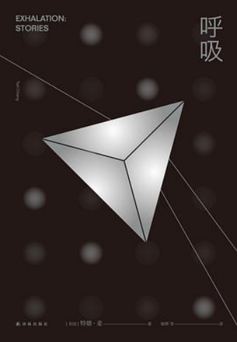 《呼吸》,特德·姜 著,耿辉 等 译,译林出版社2019年12月出版。