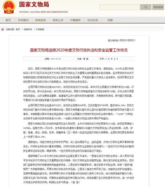 国家文物局网站截图。