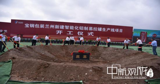 图为宝钢包装兰州新建智能化铝制易拉罐生产线项目开工仪式。