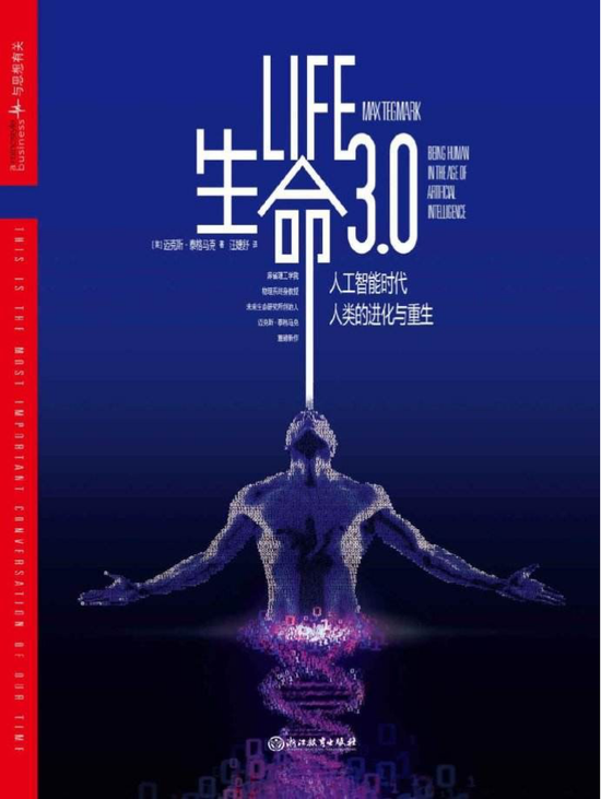 《生命3.0:人工智能时代,人类的进化与重生》,迈克斯·泰格马克 著,汪婕舒 译,浙江教育出版社2018年6月出版。