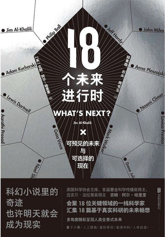 《18个未来进行时》,吉姆·阿尔-哈里里 著, 陆素隐、石头、周书云 译,北京联合出版公司2019年9月出版。