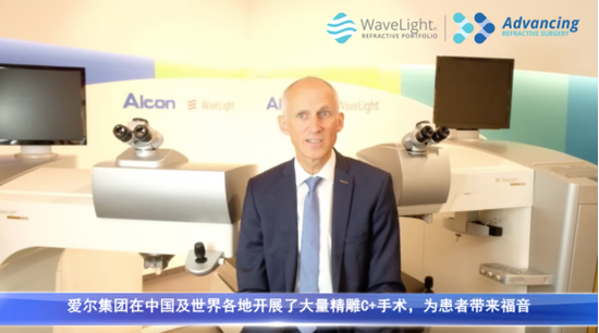 (德国WaveLight总裁 马丁·里歇特祝福视频)