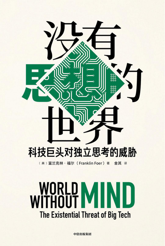 《没有思想的世界:科技巨头对独立思考的威胁》,富兰克林·福尔 著,舍其 译,中信出版集团2019年12月出版。