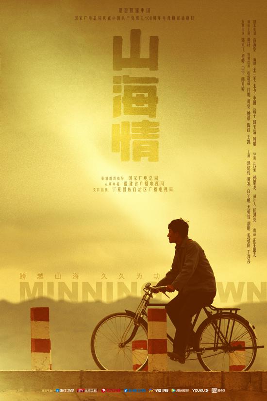 《山海情》海报