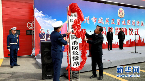 图为举行兰州市城关区碧桂园消防站揭牌仪式。新华网发(童张伟 摄)