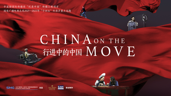《行进中的中国》海报