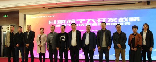 (图:甘肃苏宁大开发战略暨苏宁小店开业信息通报会现场)