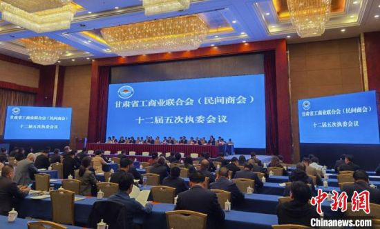 4月13日,甘肃省工商业联合会(民间商会)十二届五次执委会议在兰州召开。 丁思 摄