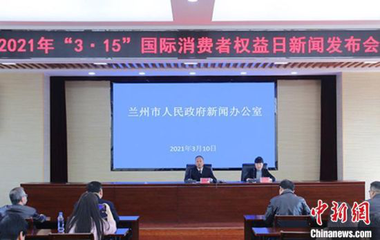 图为3月10日,兰州举行2021年“3?15”国际消费者权益日新闻发布会现场。 史静静 摄