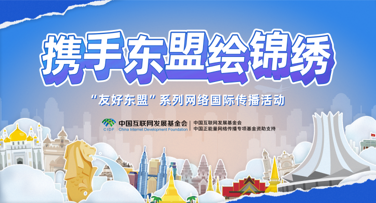 攜手東盟繪錦繡