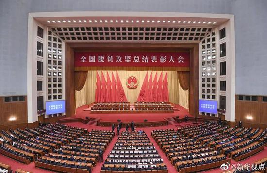 ▲全国脱贫攻坚总结表彰大会现场