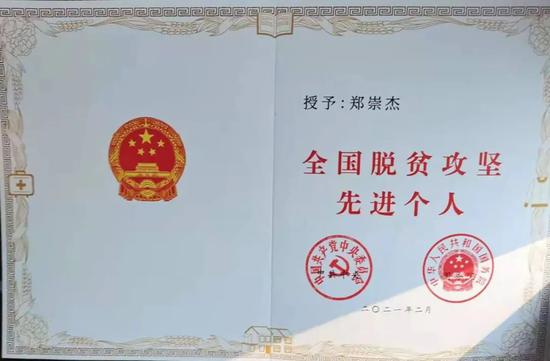 郑崇杰获全国脱贫攻坚先进个人奖