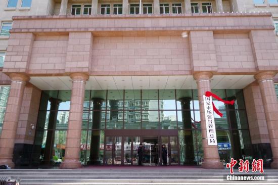 资料图:国家市场监督管理总局。中新社记者 贾天勇 摄