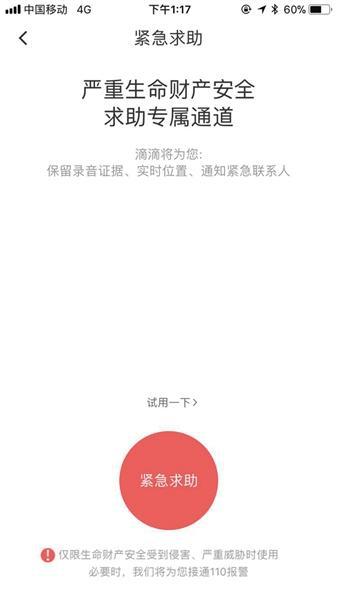 滴滴顺风车整改后,调整加入了紧急求助功能。
