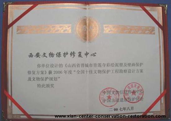 《青莲寺彩绘泥塑及壁画保护修复方案》奖状
