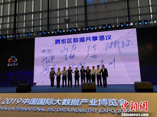 2019年中国国际大数据产业博览会期间,十省区在贵阳共同发出跨省区数据共享倡议 杨茜 摄