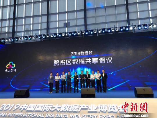 2019年中国国际大数据产业博览会期间,十省区在贵阳共同发出跨省区数据共享倡议 杨茜 摄