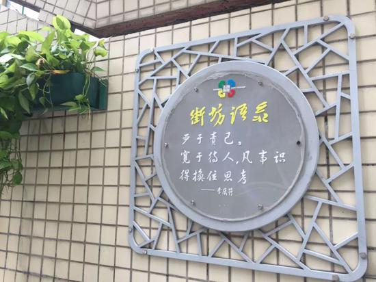 李庆符的话被作为语录张贴在小区里。