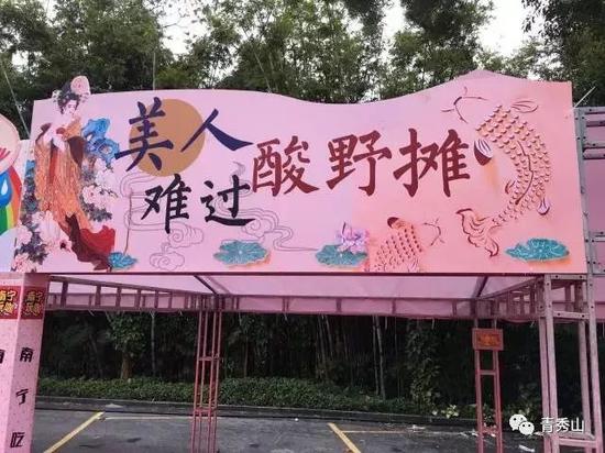 (青秀山往年美食汇图片)