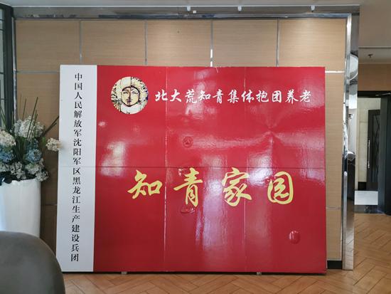 “知青家园活动中心”的展板