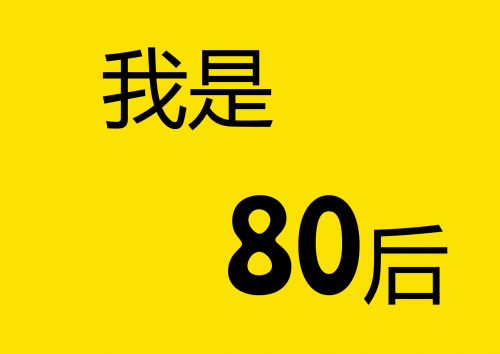 透视"80后"工作生活现状 你压力大吗