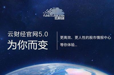 云财经:金融生态架构全面升级5.0版本载誉登场