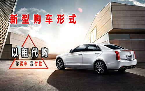 以租代购,开创汽车消费新蓝海!
