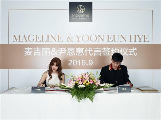 人气巨星尹恩惠出任国内高端品牌Mageline麦吉丽全新代言人