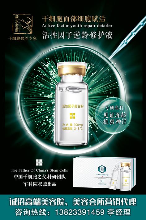 美容院科技轻奢保养新项目--秋水若兰干细胞活