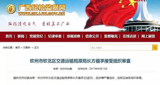 据钦州市纪委消息:钦州市钦北区交通运输局原局长方福孚(已退休),因涉嫌严重违纪,目前正接受组织审查。
