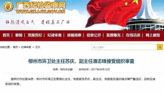 据柳州市纪委消息:柳州市环境卫生管理处主任、党委委员苏庆,副主任、党委委员潘志锋涉嫌严重违纪,目前正接受组织审查。