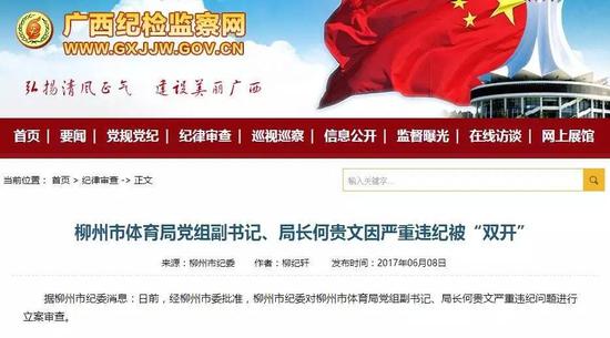 据柳州市纪委消息:日前,经柳州市委批准,柳州市纪委对柳州市体育局党组副书记、局长何贵文严重违纪问题进行立案审查。