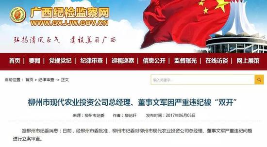 据柳州市纪委消息:日前,经柳州市委批准,柳州市纪委对柳州市现代农业投资公司总经理、董事文军严重违纪问题进行立案审查。