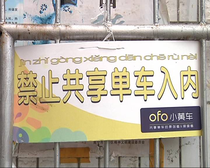 南宁不少单位和小区禁止共享单车停放 你怎么
