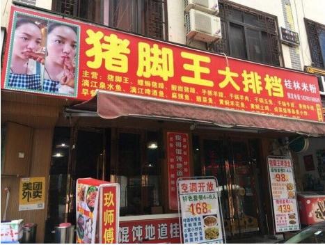 壮牛推荐接地气美食：阳朔猪脚王大排档