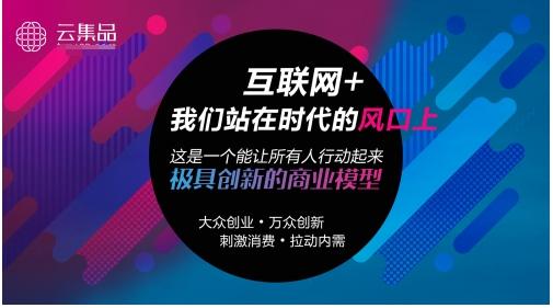 以用户中心TPS云集品打造分享经济消费型电商