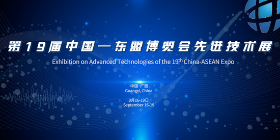 第10届中国—东盟技术转移与创新合作大会定于9月15—19日举办