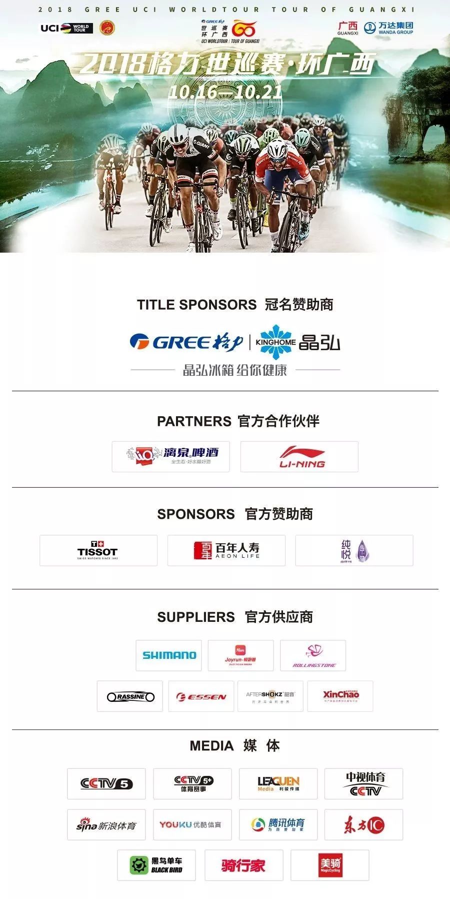 2018格力-环广西公路自行车世界巡回赛官方预热海报