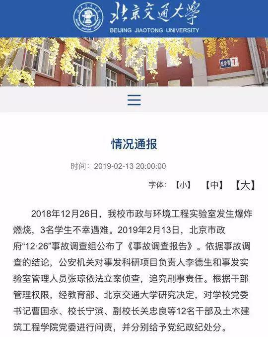 北交大官网发布情况通报