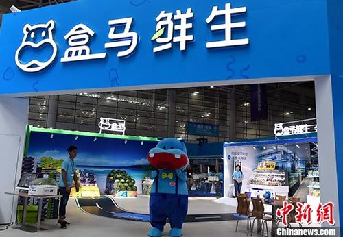 资料图:“盒马鲜生”展区。 中新社记者 张斌 摄