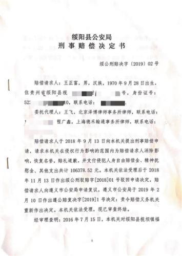 绥阳县公安局出具的赔偿决定书。 受访者供图