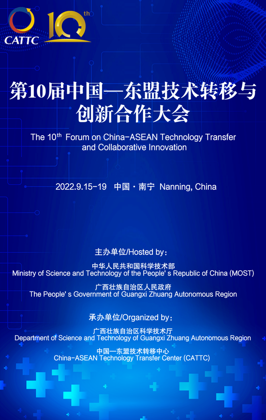 第10届中国—东盟技术转移与创新合作大会定于9月15—19日举办