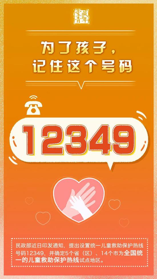 12349!为了孩子请记牢这个号码 广西是首批试点地区
