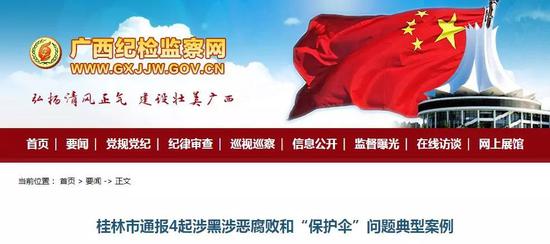 ▲广西纪检监察网截图