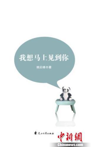 图为诗集《我想马上见到你》封面。受访者供图